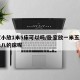 卧室小放1米5床可以吗/卧室放一米五还是一米八的床呢