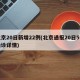 北京20日新增22例(北京通报20日5例确诊详情)