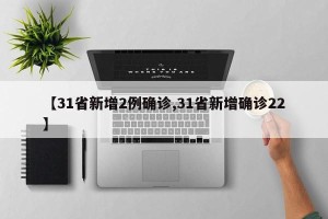 【31省新增2例确诊,31省新增确诊22】