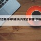 内蒙古新增8例确诊/内蒙古新增7例确诊34例