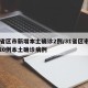 31省区市新增本土确诊2例/31省区市新增20例本土确诊病例