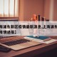 【上海浦东新区疫情最新消息,上海浦东新区最新疫情通报】