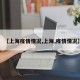 【上海疫情情况,上海,疫情情况】