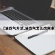 【油改气方法,油改气怎么改回来】