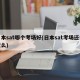 日本sat哪个考场好(日本sat考场还会放么)