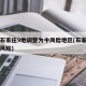 河北石家庄9地调整为中风险地区(石家庄列为中风险)