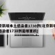 北京新增本土感染者1738例(北京新增本土感染者1738例是哪里的)