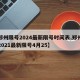 【郑州限号2024最新限号时间表,郑州限号2021最新限号4月25】