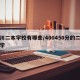 四川二本学校有哪些/400450分的二本大学
