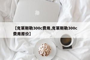【克莱斯勒300c费用,克莱斯勒300c费用原价】