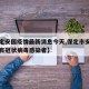 【保定安国疫情最新消息今天,保定市安国市有没有冠状病毒感染者】