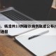 宝鸡、杨凌共13例确诊病例轨迹公布/杨凌疫情通报