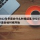 2022年冬奥会什么时候结束/2022年冬奥会啥时候开始