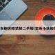 盟东新区精装修二手房(盟东小区房价)