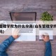 山东管理学院为什么分高(山东管理学院算好二本吗)