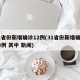 31省份新增确诊12例(31省份新增确诊14例 其中 新闻)