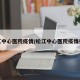 松江中心医院疫情/松江中心医院疫情行程