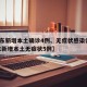 【广东新增本土确诊4例、无症状感染者7例,广东新增本土无症状5例】