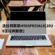 法拉利新款458SPECIALE(2026法拉利新款)