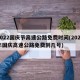 2022国庆节高速公路免费时间(2021年国庆高速公路免费到几号)