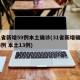 31省新增59例本土确诊(31省新增确诊35例 本土13例)