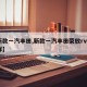 【新款一汽丰田,新款一汽丰田荣放rv4怎么样】