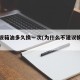 自动波箱油多久换一次(为什么不建议换变速箱油)