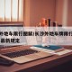 长沙外地车限行图解/长沙外地车牌限行时间2021最新规定