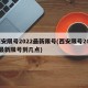 西安限号2022最新限号(西安限号2021最新限号到几点)