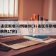 31省区新增32例确诊(31省区市新增确诊病例27例)
