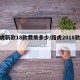 路虎新款18款费用多少/路虎2018款费用