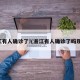 浙江有人确诊了!(浙江有人确诊了吗现在)