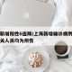 上海新增阳性6连降/上海新增确诊病例已筛查相关人员均为阴性