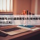郑州限号2021最新限号3月(郑州限号政策2021三月)