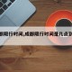 【成都限行时间,成都限行时间是几点到几点】