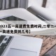【2023五一高速费免费时间,二零二一年五一高速免费到几号】