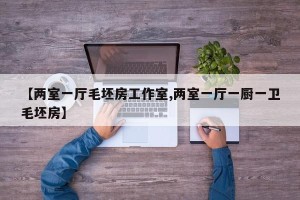 【两室一厅毛坯房工作室,两室一厅一厨一卫毛坯房】