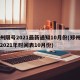 郑州限号2021最新通知10月份(郑州限号2021年时间表10月份)