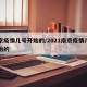 南京疫情几号开始的/2021南京疫情几号开始的