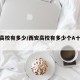 西安高校有多少/西安高校有多少个A十学科?