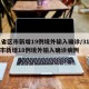 31省区市新增19例境外输入确诊/31省区市新增18例境外输入确诊病例