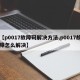 【p0017故障码解决方法,p0017故障怎么解决】