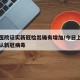 上海医院证实新冠检出确有增加/今日上海医院确认新冠病毒