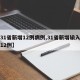 【31省新增12例病例,31省新增输入确诊12例】