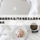 汽车电瓶保养方法/汽车电瓶怎么保养才能使用寿命长