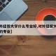 【对外经贸大学什么专业好,对外经贸大学比较好的专业】