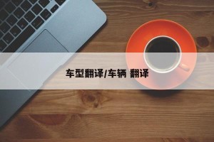 车型翻译/车辆 翻译