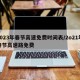 2023年春节高速免费时间表/2o21年春节高速路免费
