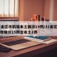 31省区市新增本土确诊19例/31省区市新增确诊15例含本土1例