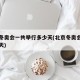 北京冬奥会一共举行多少天(北京冬奥会会期多少天)